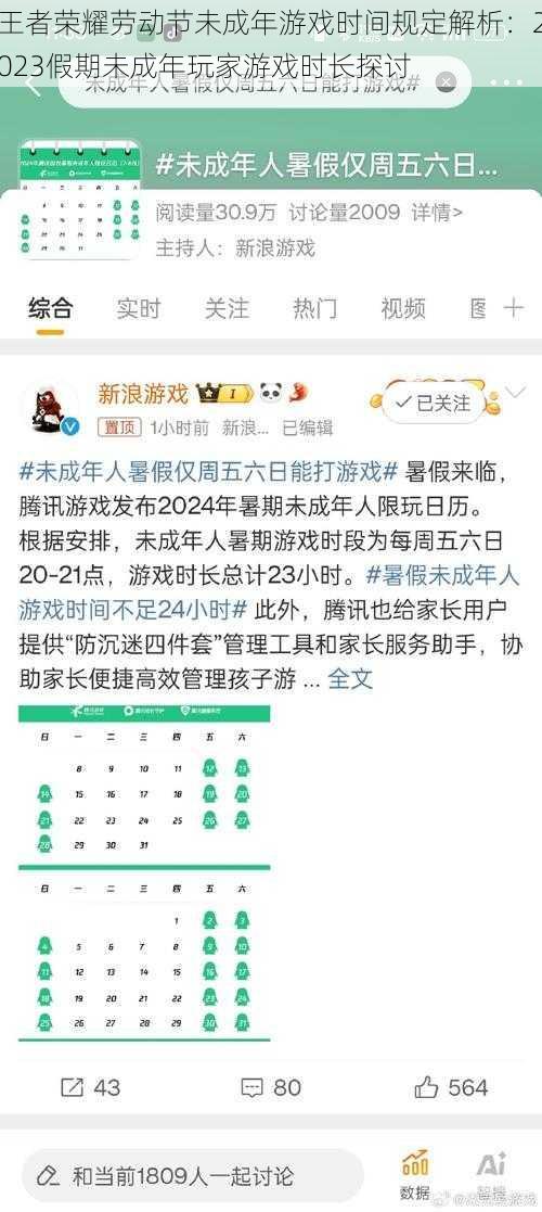 王者荣耀劳动节未成年游戏时间规定解析：2023假期未成年玩家游戏时长探讨