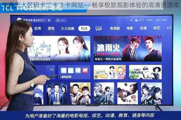 免费无人区码卡二卡 3 卡网站——畅享极致观影体验的高清资源库