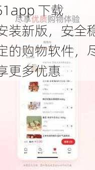 51app 下载安装新版，安全稳定的购物软件，尽享更多优惠