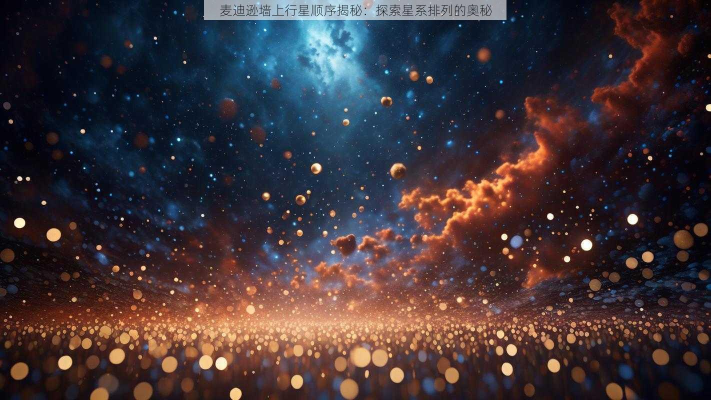 麦迪逊墙上行星顺序揭秘：探索星系排列的奥秘