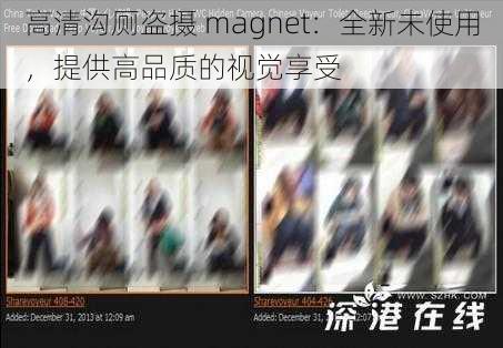 高清沟厕盗摄 magnet：全新未使用，提供高品质的视觉享受