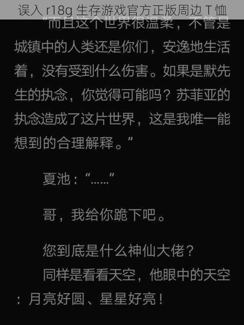 误入 r18g 生存游戏官方正版周边 T 恤