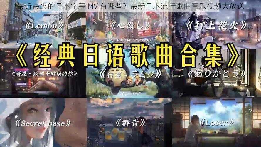 最近最火的日本字幕 MV 有哪些？最新日本流行歌曲音乐视频大放送