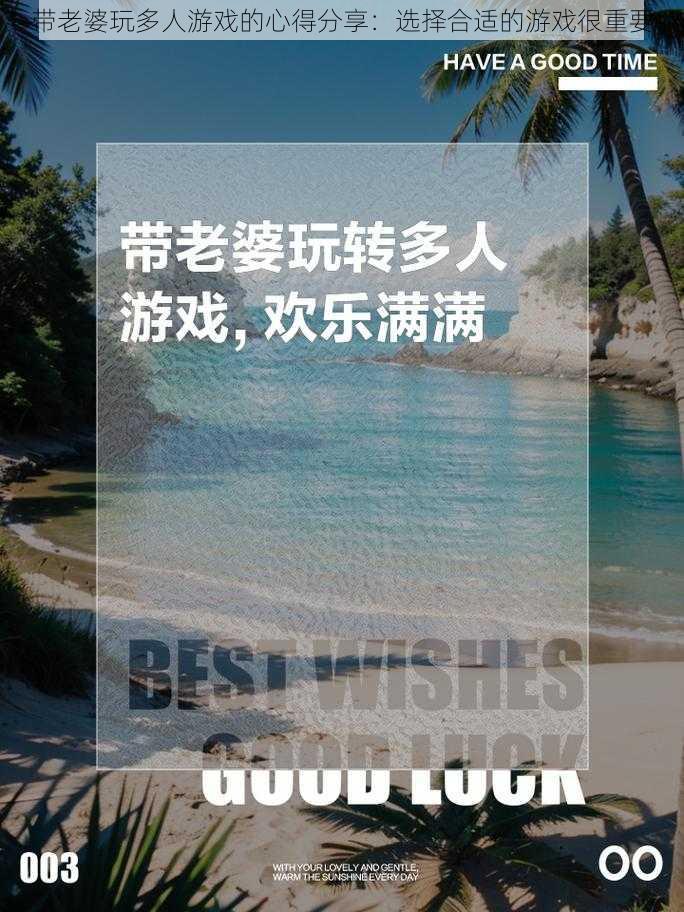 带老婆玩多人游戏的心得分享：选择合适的游戏很重要