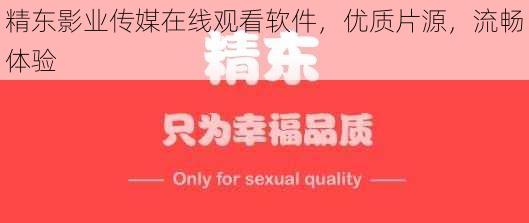 精东影业传媒在线观看软件，优质片源，流畅体验