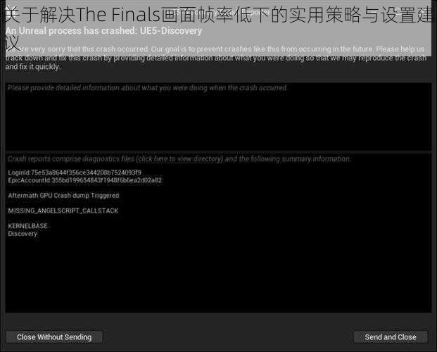 关于解决The Finals画面帧率低下的实用策略与设置建议