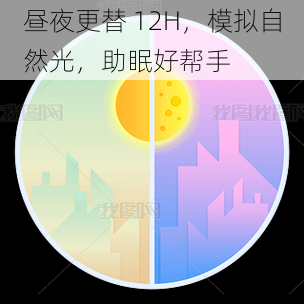 昼夜更替 12H，模拟自然光，助眠好帮手