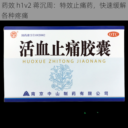 药效 h1v2 蒋沉周：特效止痛药，快速缓解各种疼痛