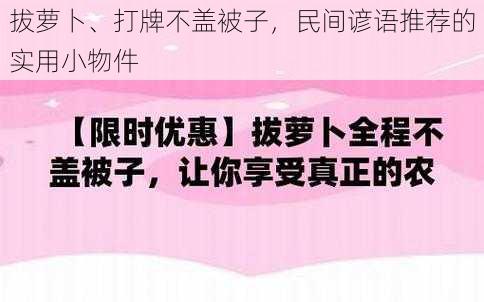 拔萝卜、打牌不盖被子，民间谚语推荐的实用小物件