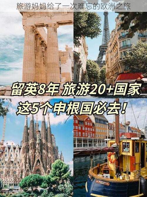 旅游妈妈给了一次难忘的欧洲之旅