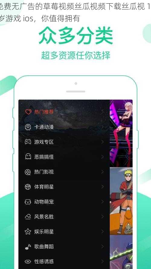 免费无广告的草莓视频丝瓜视频下载丝瓜视 18 岁游戏 ios，你值得拥有