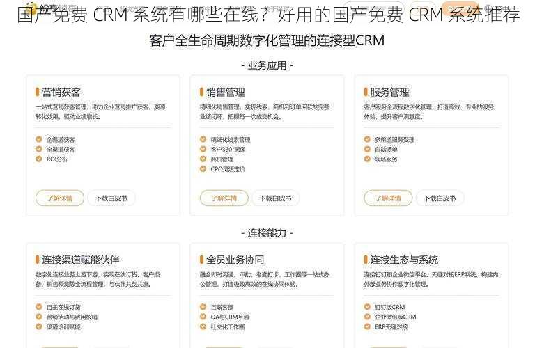 国产免费 CRM 系统有哪些在线？好用的国产免费 CRM 系统推荐