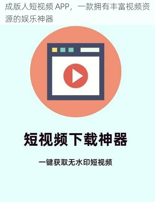 成版人短视频 APP，一款拥有丰富视频资源的娱乐神器