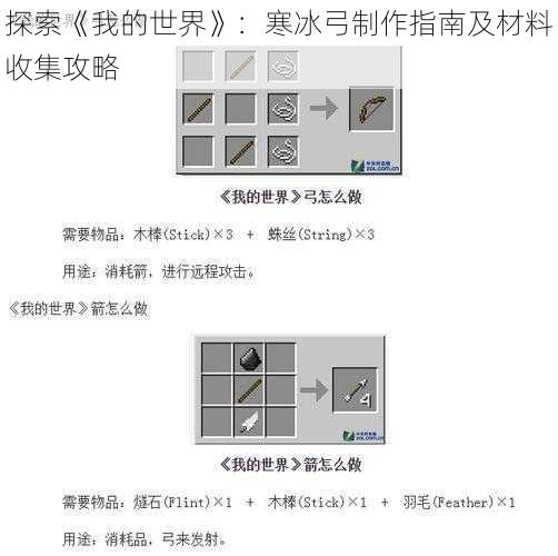 探索《我的世界》：寒冰弓制作指南及材料收集攻略