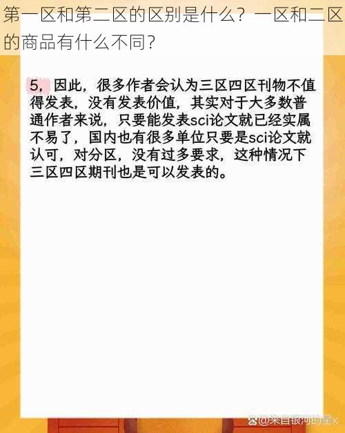 第一区和第二区的区别是什么？一区和二区的商品有什么不同？