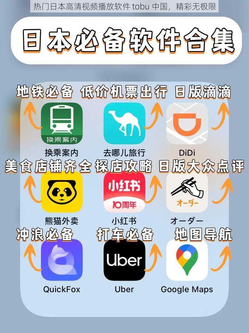 热门日本高清视频播放软件 tobu 中国，精彩无极限