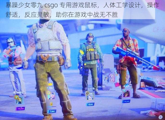 暴躁少女零九 csgo 专用游戏鼠标，人体工学设计，操作舒适，反应灵敏，助你在游戏中战无不胜