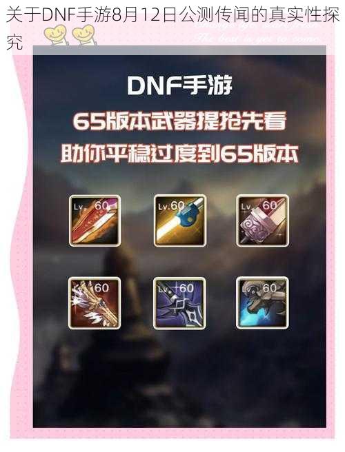 关于DNF手游8月12日公测传闻的真实性探究