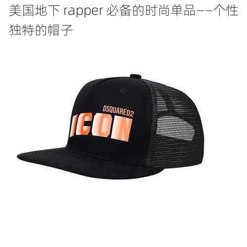 美国地下 rapper 必备的时尚单品——个性独特的帽子