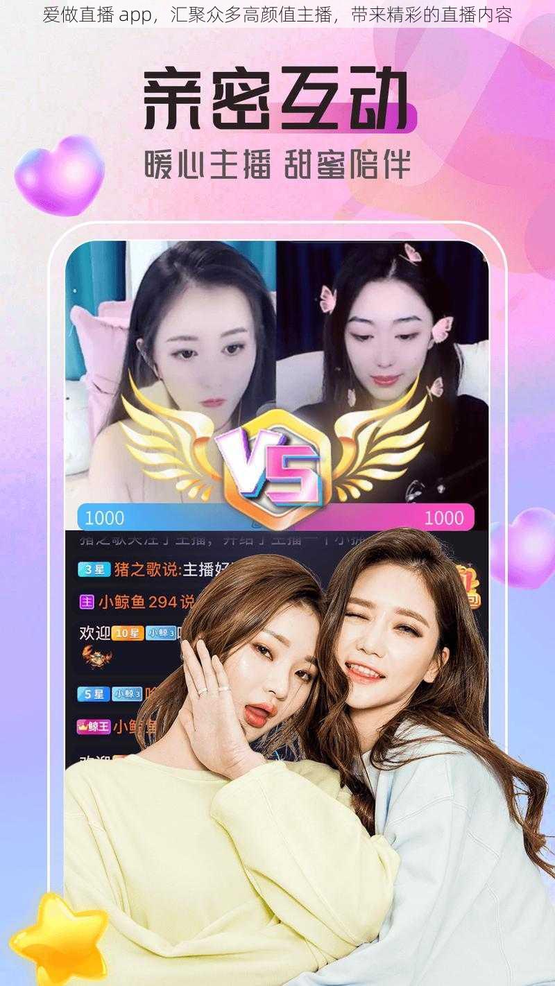 爱做直播 app，汇聚众多高颜值主播，带来精彩的直播内容