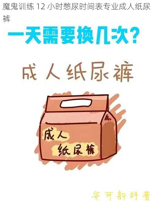 魔鬼训练 12 小时憋尿时间表专业成人纸尿裤