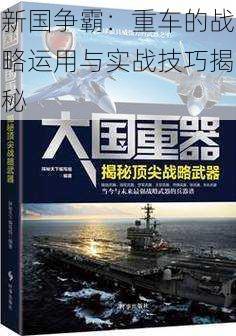 新国争霸：重车的战略运用与实战技巧揭秘