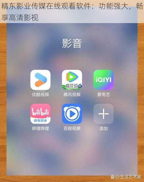 精东影业传媒在线观看软件：功能强大，畅享高清影视