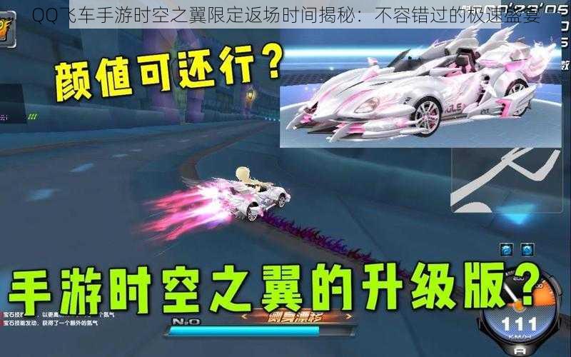 QQ飞车手游时空之翼限定返场时间揭秘：不容错过的极速盛宴