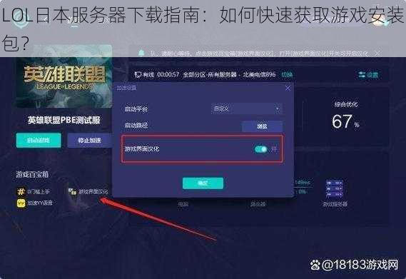 LOL日本服务器下载指南：如何快速获取游戏安装包？