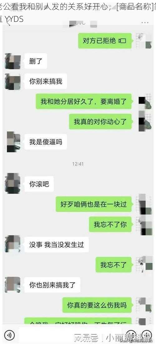 老公看我和别人发的关系好开心，[商品名称]简直 YYDS