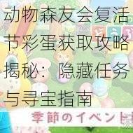 动物森友会复活节彩蛋获取攻略揭秘：隐藏任务与寻宝指南