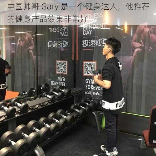 中国帅哥 Gary 是一个健身达人，他推荐的健身产品效果非常好