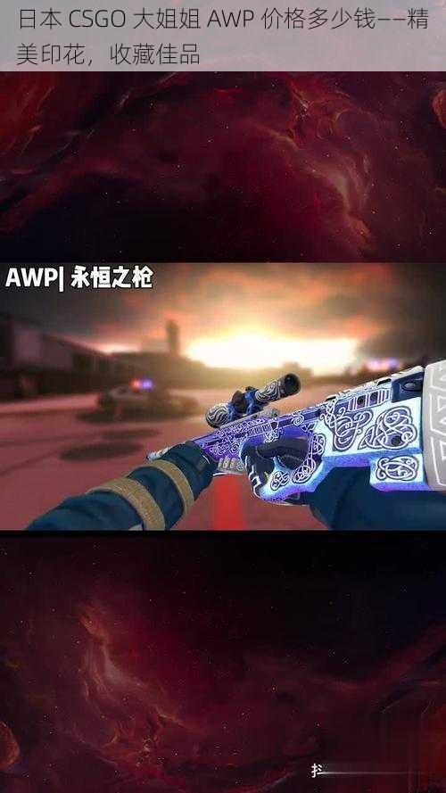 日本 CSGO 大姐姐 AWP 价格多少钱——精美印花，收藏佳品