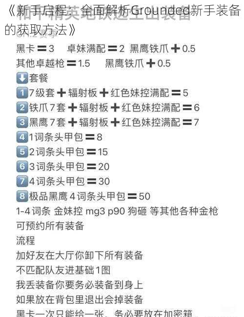 《新手启程：全面解析Grounded新手装备的获取方法》