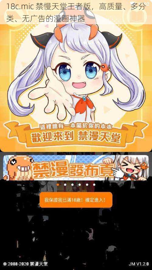 18c.mic 禁慢天堂王者版，高质量、多分类、无广告的漫画神器