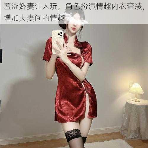 羞涩娇妻让人玩，角色扮演情趣内衣套装，增加夫妻间的情趣