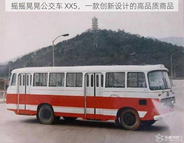 摇摇晃晃公交车 XX5，一款创新设计的高品质商品