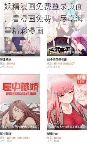 妖精漫画免费登录页面，看漫画免费，尽享海量精彩漫画