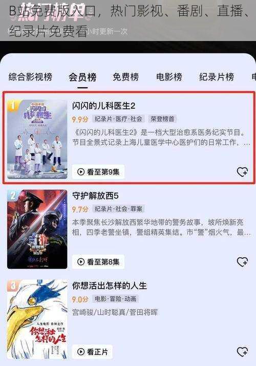 B站免费版入口，热门影视、番剧、直播、纪录片免费看