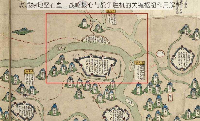 攻城掠地坚石垒：战略核心与战争胜机的关键枢纽作用解析