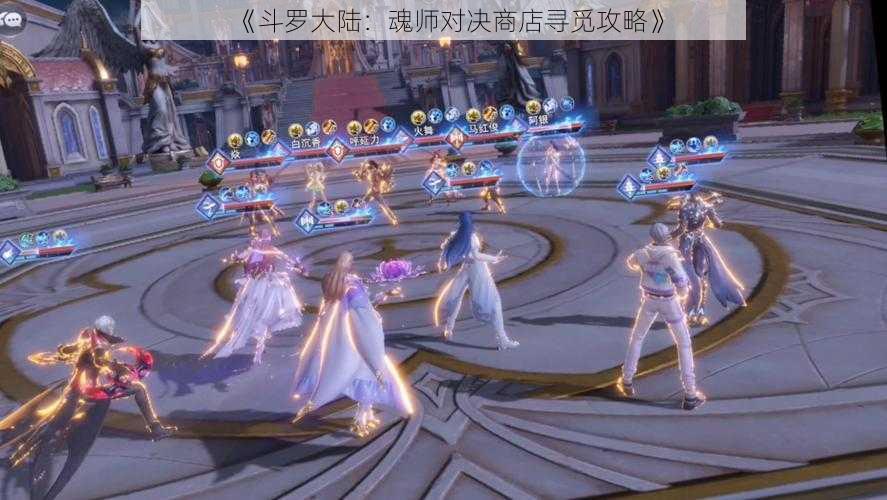 《斗罗大陆：魂师对决商店寻觅攻略》