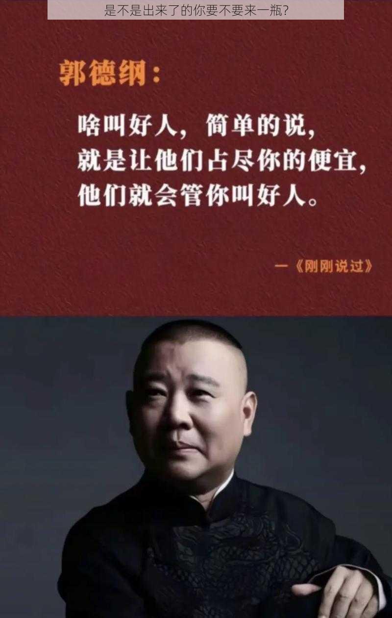 是不是出来了的你要不要来一瓶？