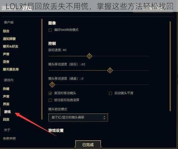LOL对局回放丢失不用慌，掌握这些方法轻松找回