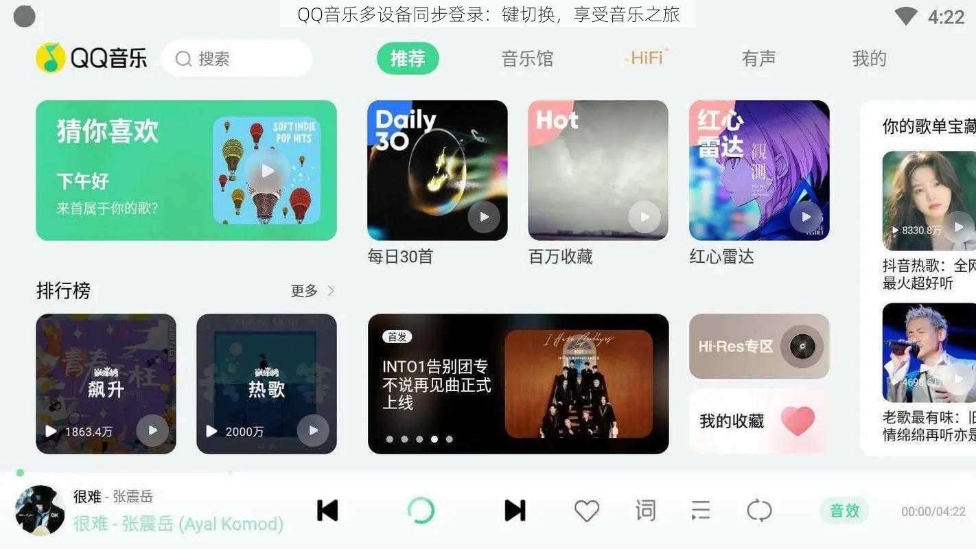 QQ音乐多设备同步登录：键切换，享受音乐之旅