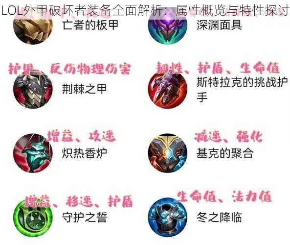 LOL外甲破坏者装备全面解析：属性概览与特性探讨