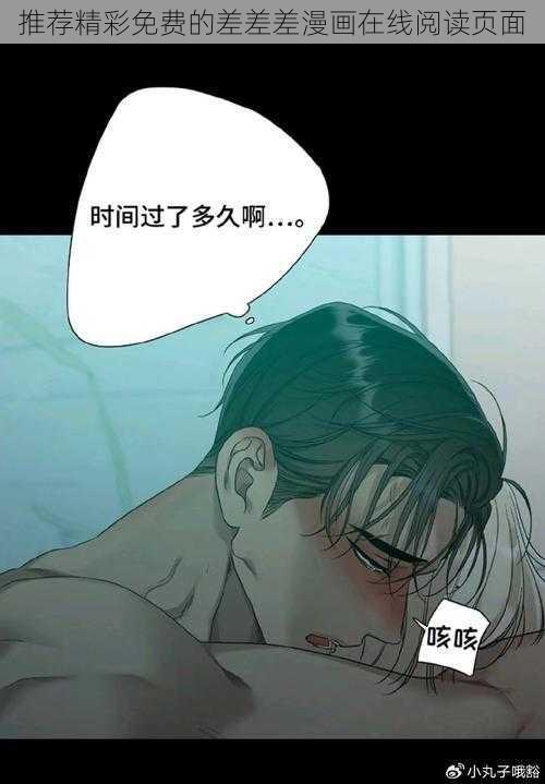 推荐精彩免费的差差差漫画在线阅读页面