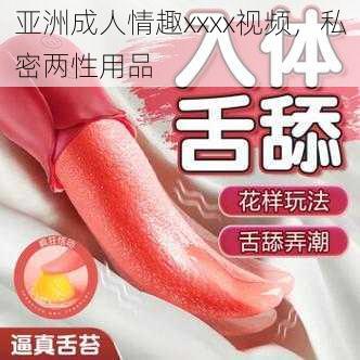 亚洲成人情趣xxxx视频，私密两性用品