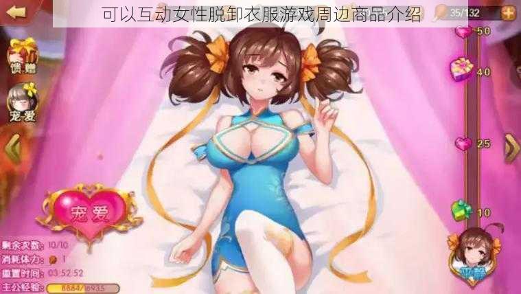 可以互动女性脱卸衣服游戏周边商品介绍