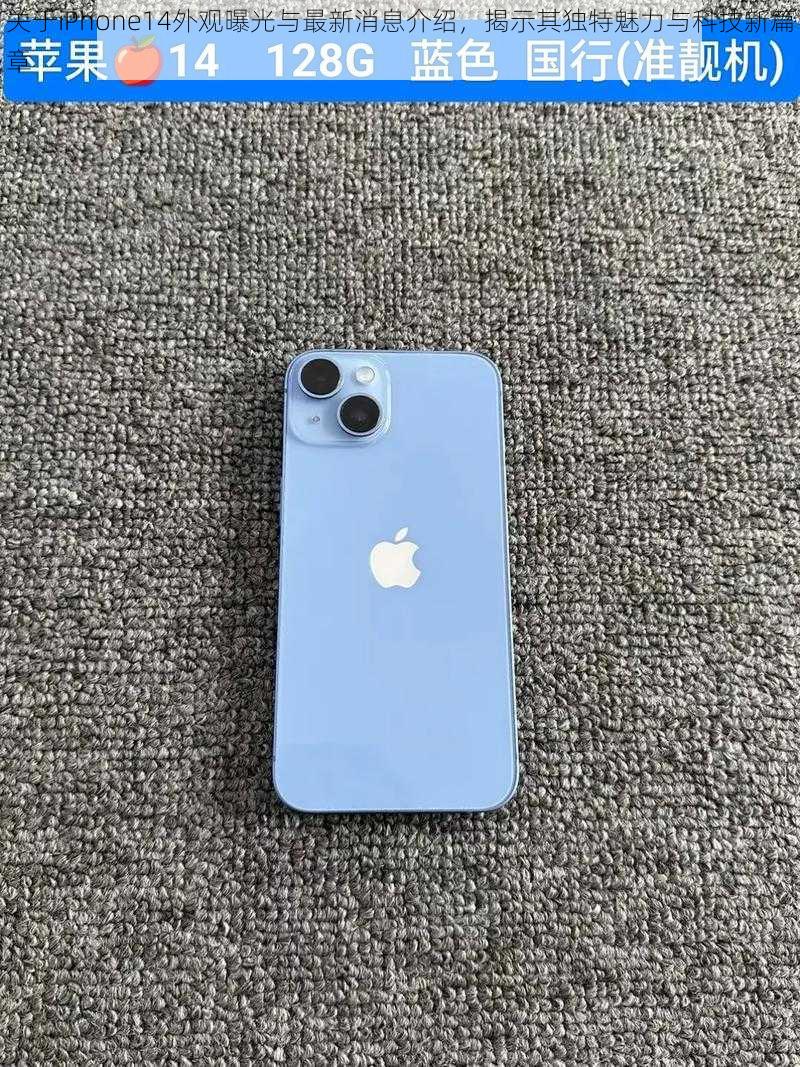 关于iPhone14外观曝光与最新消息介绍，揭示其独特魅力与科技新篇章