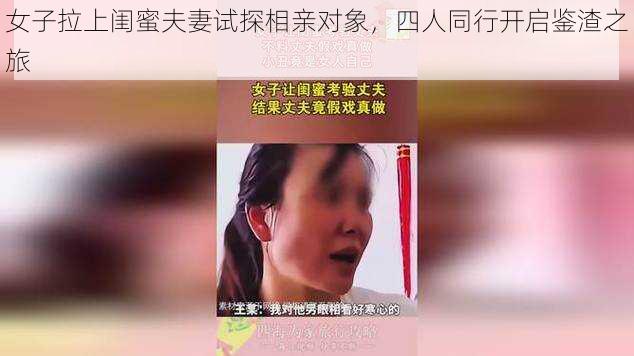 女子拉上闺蜜夫妻试探相亲对象，四人同行开启鉴渣之旅